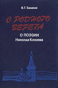 Обложка книги С родного берега. О поэзии Николая Клюева, Базанов Василий Григорьевич