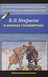 Обложка книги В окопах Сталинграда, В. П. Некрасов