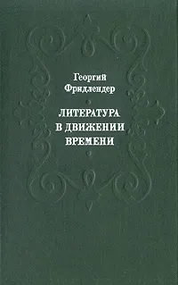 Обложка книги Литература в движении времени, Георгий Фридлендер