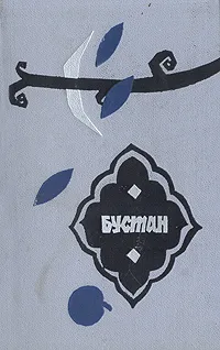Обложка книги Бустан, Саади Ширази