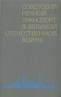 Обложка книги Советский речной транспорт в Великой  Отечественной войне, Чеботарев М. И., Абоймов А. Н.