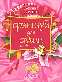 Обложка книги Фэншуй для души, Дениза Линн