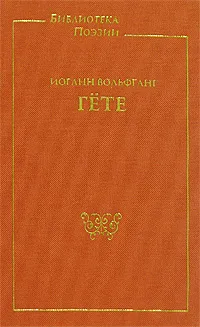 Обложка книги Иоганн Вольфганг Гете. Избранные сочинения, Иоганн Вольфганг Гете
