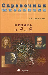 Обложка книги Физика от А до Я, Т. И. Трофимова