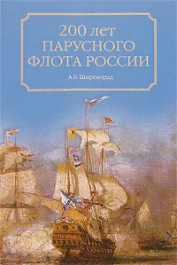 Обложка книги 200 лет парусного флота России, А. Б. Широкорад