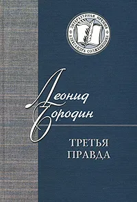 Обложка книги Третья правда, Леонид Бородин