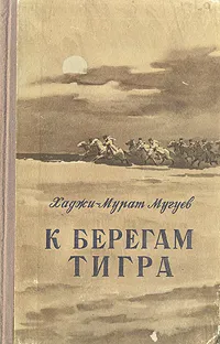 Обложка книги К берегам Тигра, Хаджи-Мурат Мугуев
