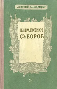 Обложка книги Генералиссимус Суворов, Леонтий Раковский