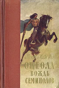 Обложка книги Оцеола вождь семинолов, Томас Майн Рид