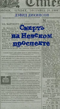 Обложка книги Смерть на Невском проспекте, Дэвид Дикинсон