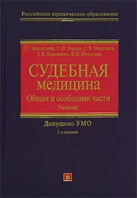 Обложка книги Судебная медицина. Общая и особенная части, Николаева Г.С.