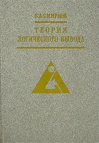 Обложка книги Теория логического вывода, В. А. Смирнов