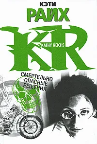 Обложка книги Смертельно опасные решения, Кэти Райх