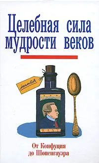 Обложка книги Целебная сила мудрости веков. От Конфуция до Шопенгауэра, Алеша А. Шварц, Роланд П. Швеппе