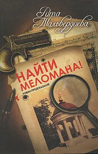 Обложка книги Найти меломана!, Рита Тальвердиева