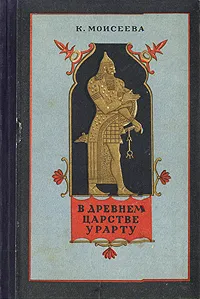 Обложка книги В древнем царстве Урарту, К. Моисеева