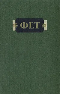 Обложка книги А. А. Фет. Стихотворения, А. А. Фет