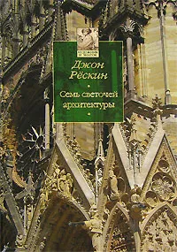 Обложка книги Семь светочей архитектуры, Джон Рескин