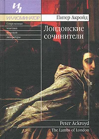 Обложка книги Лондонские сочинители, Питер Акройд