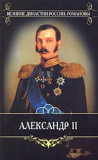 Обложка книги Александр II, Корнилов Александр Александрович