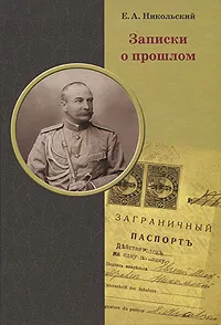 Обложка книги Записки о прошлом, Е. А. Никольский