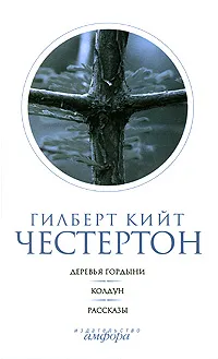 Обложка книги Гилберт Кийт Честертон. Собрание сочинений в 5 томах. Том 4. Деревья гордыни. Колдун. Рассказы, Гилберт Кийт Честертон