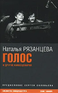 Обложка книги Голос и другие киносценарии, Наталья Рязанцева