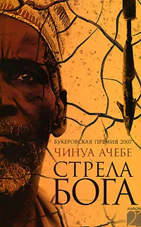 Обложка книги Стрела бога, Чинуа Ачебе