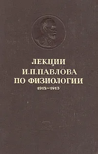 Обложка книги Лекции И. П. Павлова по физиологии. 1912 - 1913, Павлов Иван Петрович