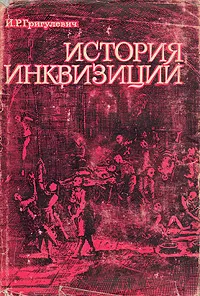 Обложка книги История инквизиции, Лаврецкий Иосиф