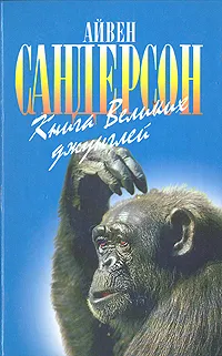 Обложка книги Книга Великих джунглей, Айвен Сандерсон