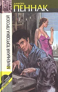 Обложка книги Маленькая торговка прозой, Даниэль Пеннак