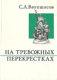 Обложка книги На тревожных перекрестках. Записки чекиста, Ваупшасов Станислав Алексеевич