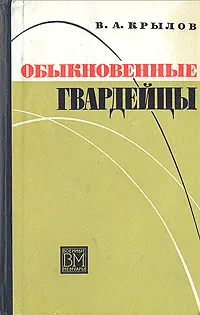 Обложка книги Обыкновенные гвардейцы, В. А. Крылов