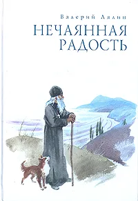 Обложка книги Нечаянная радость, Валерий Лялин