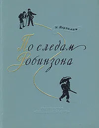 Обложка книги По следам Робинзона, Верзилин Николай Михайлович