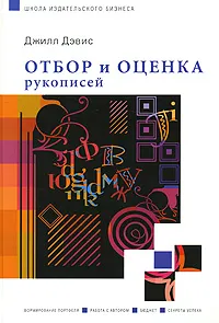 Обложка книги Отбор и оценка рукописей, Дэвис Джилл