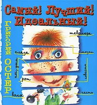 Обложка книги Самый! Лучший! Идеальный!, Григорий Остер