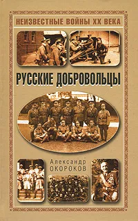 Обложка книги Русские добровольцы, Александр Окороков