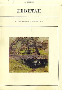 Обложка книги Левитан, Турков Андрей Михайлович