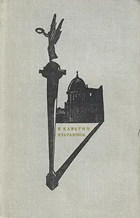 Обложка книги В. Каверин. Избранное, В. Каверин