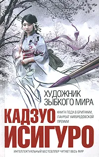 Обложка книги Художник зыбкого мира, Кадзуо Исигуро