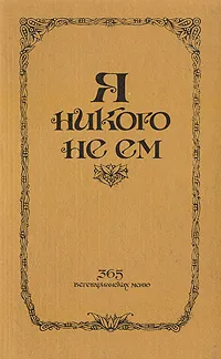 Обложка книги Я никого не ем. 365 вегетарианских меню, Автор не указан