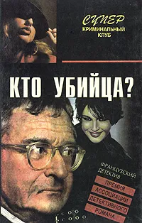 Обложка книги Кто убийца?, Клан, Поездка в Израиль, Дениз Вотре, Шарль Эксбрайя, Жерар Де Вилье