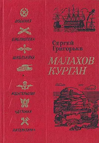 Обложка книги Малахов курган, Сергей Григорьев