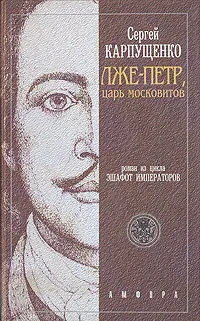 Обложка книги Лже-Петр, царь московитов, Сергей Карпущенко