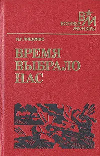 Обложка книги Время выбрало нас, Н. Г. Лященко