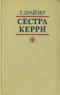 Обложка книги Сестра Керри, Т. Драйзер