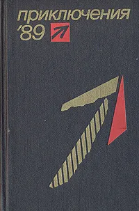 Обложка книги Приключения 1989, Анатоль Имерманис,Владислав Романов,Алексей Павлюков,Владимир Воробьев,Николай Бакланов,Василий Викторов