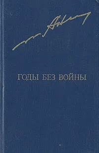 Обложка книги Годы без войны. В двух томах. Том 1, Анатолий Ананьев